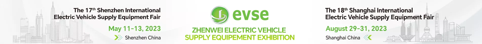 evse振威充电设施展