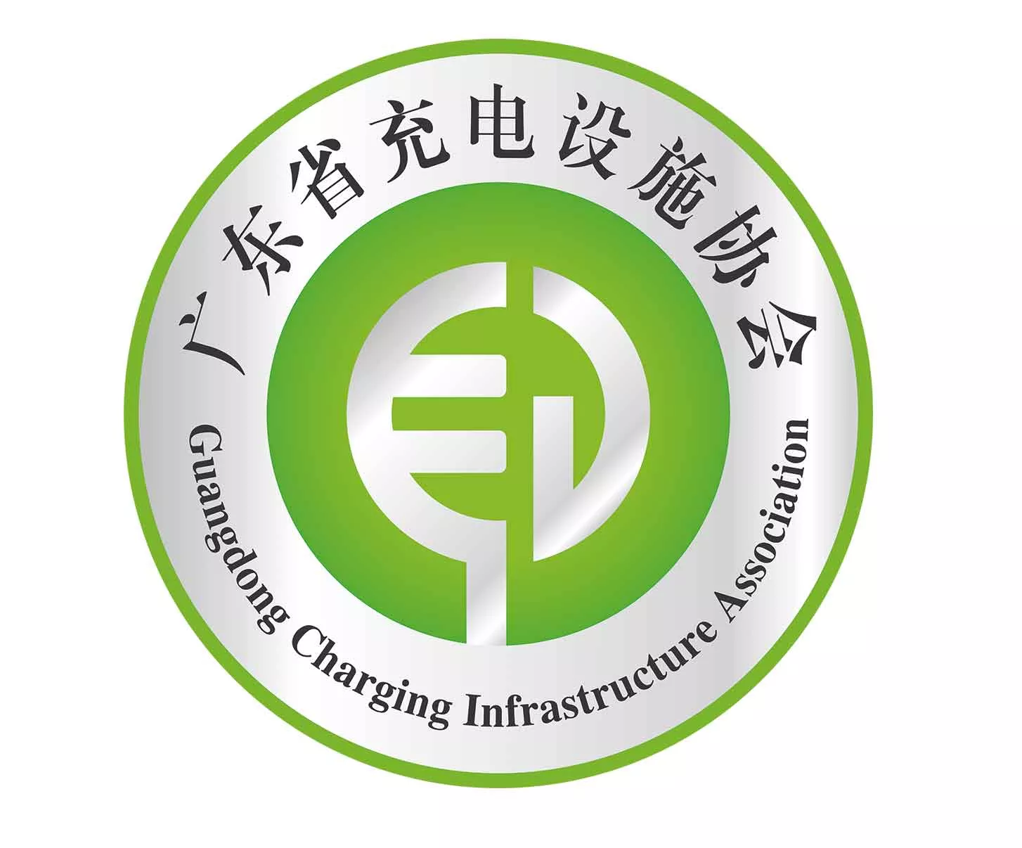 《国务院办公厅关于加快电动汽车充电基础设施的指导意见》和《电动汽车充电基础设施发展指南(2015—2020年》，明确提出到2020年要完成为500万辆电动汽 车配套建设相应规模的充电基础设施的任务目标。为了实现上述目标，广东省充电设施协会应运而生。旨在促进电设施标准的研究制定和宣贯实施，促进建立和完善充电设施认证体系，促进充电运营服务规范化和规模化发展，促进充电设施互联互通和建立充电设施网络智能管理平台等具有重要作用。其目的是：一要建立互联互通促进机制；二要加快完善标准规范；三要做好服务工作，培育良好的市场服务和应用环境，有效推动电动汽车充电基础设施建设良性发展。