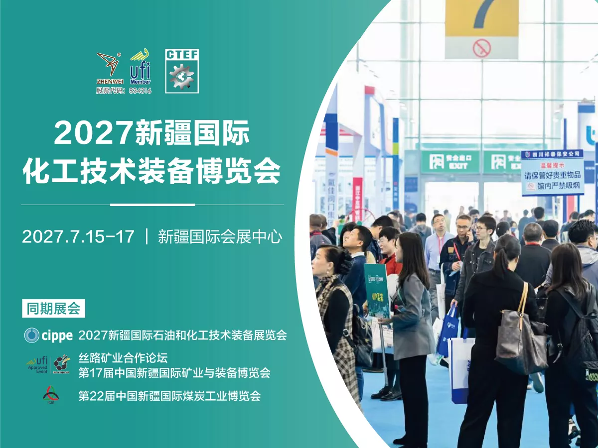 2026新疆国际化工技术装备博览会(CTEF新疆展)将于2026年7月15-17日在新疆国际会展中心举行。