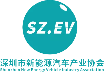 深圳市新能源汽车产业协会（以下简称“ 汽车产业协会  ”）成立于2016年，其前身“深圳市新能源汽车产业核心技术创新联盟”成立于2013年。产业协会是在深圳市民政局注册的非营利性质的社会团体，并具有独立法人资格，业务指导部门为深圳市发改委、科创委、工信局、交通运输局。深圳市新能源汽车产业相关企业近25000余家，完整产业链并已形成产业闭环属全球城市级首位。产业协会整合深圳、国内及国际新能源汽车创新技术优势资源，实现深圳新能源汽车全产业链，对接国内、国际市场协同发展为目标，创新运营模式助推全产业链不断技术创新迭代、可靠、安全、降本、国产替代、高效、健康可持续发展为己任。 深圳市新能源汽车产业协会始终坚持以技术创新、标准为主线，以科技创新为动力，以品牌传播为突破，整合新能源汽车产业链的上下游材料、动力电池、核心零部件的设计研发制造、系统完整集成技术解决方案、充&换电综合能源运营及整车融资租赁创新运营和终端用户等资源，利用对外交流、联谊活动、行业调研、展览展评、行业协调、行业自律、咨询服务、技术开发、编辑专刊等活动，作为推动深圳、我国乃至世界新能源汽车产业发展而不懈努力。